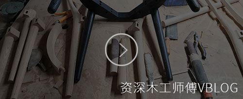 资深木工师傅
